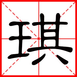 琪意思|琪的意思，琪字的意思